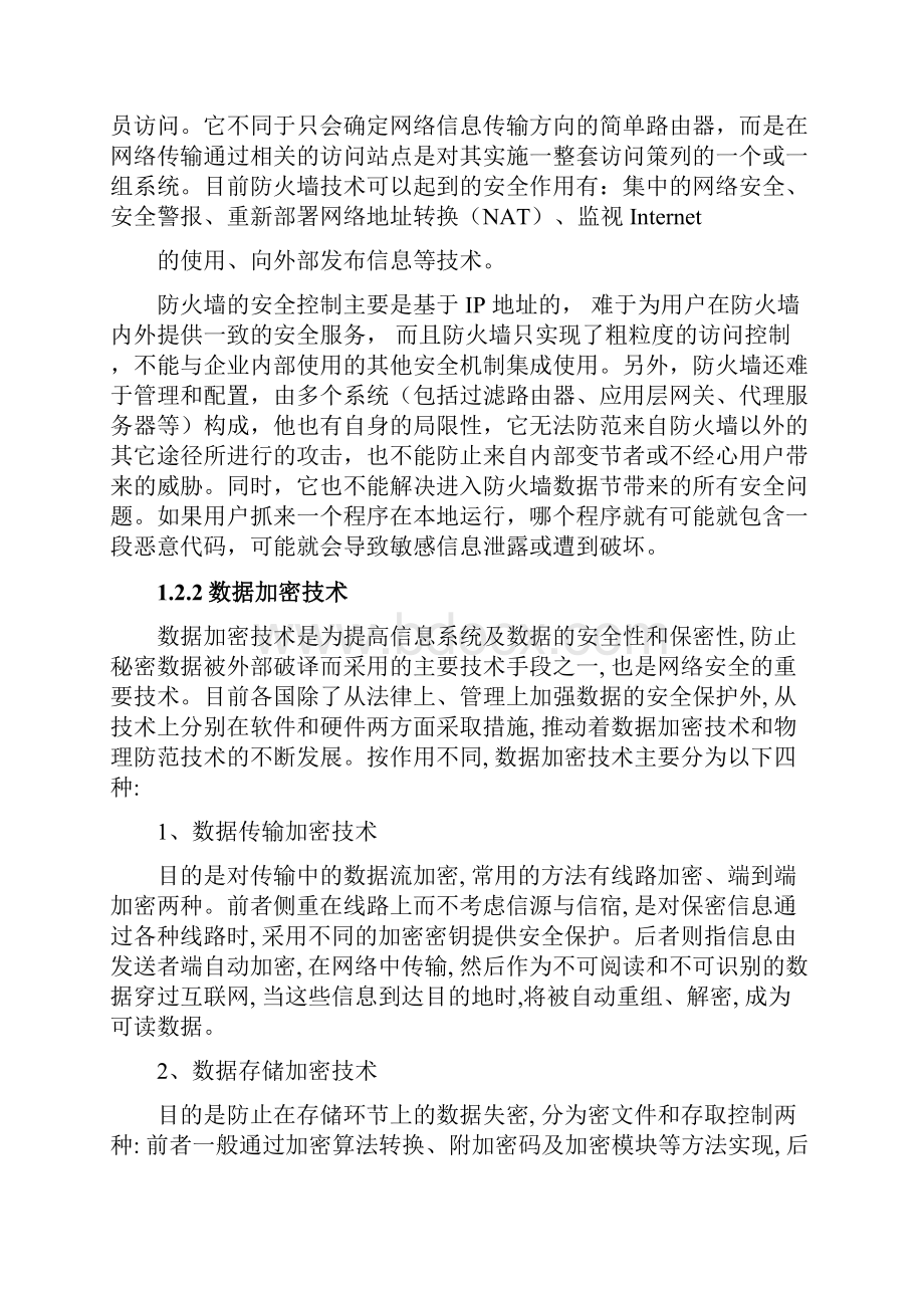 计算机网络安全技术综述.docx_第3页