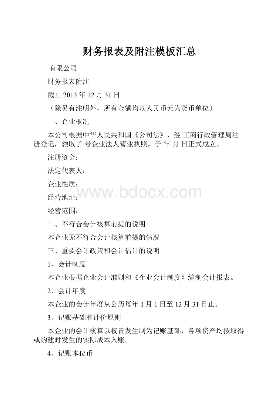 财务报表及附注模板汇总.docx