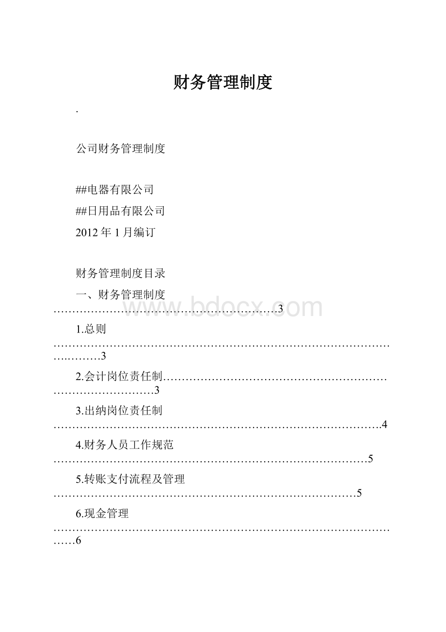 财务管理制度.docx_第1页