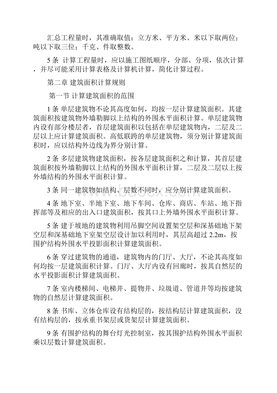 全国统一建筑工程预算工程量计算规则1995完整.docx_第2页