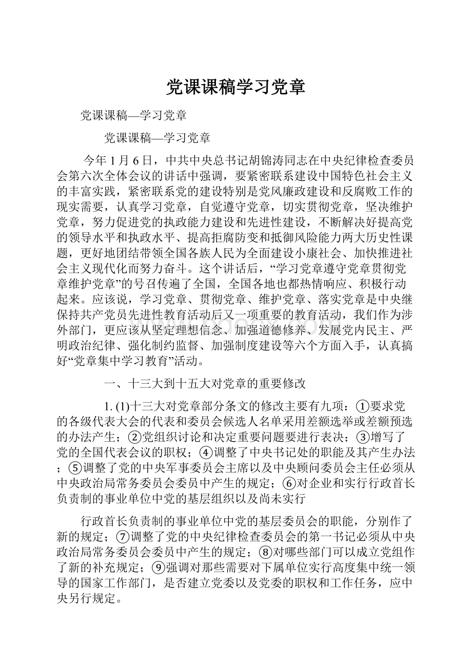 党课课稿学习党章.docx