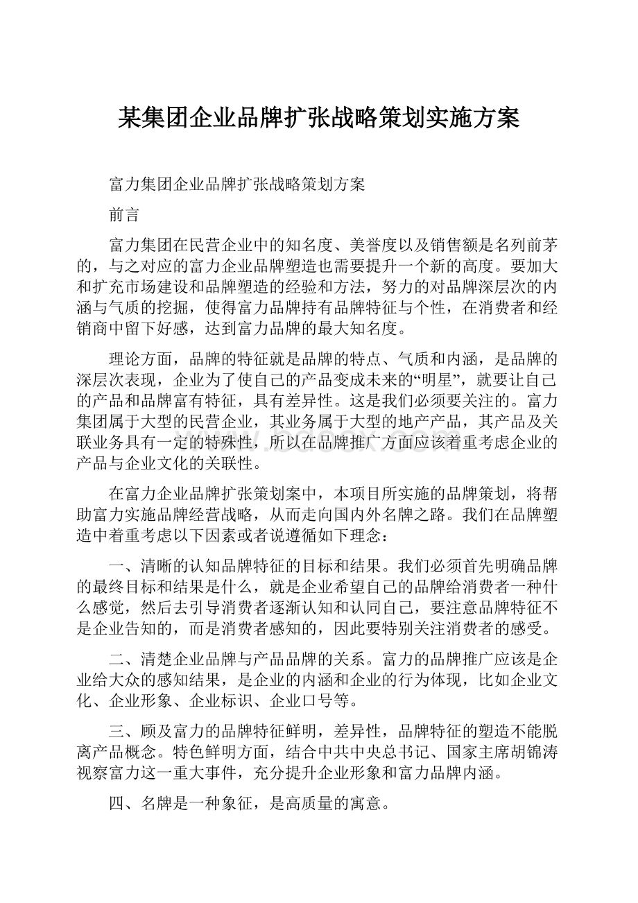 某集团企业品牌扩张战略策划实施方案.docx