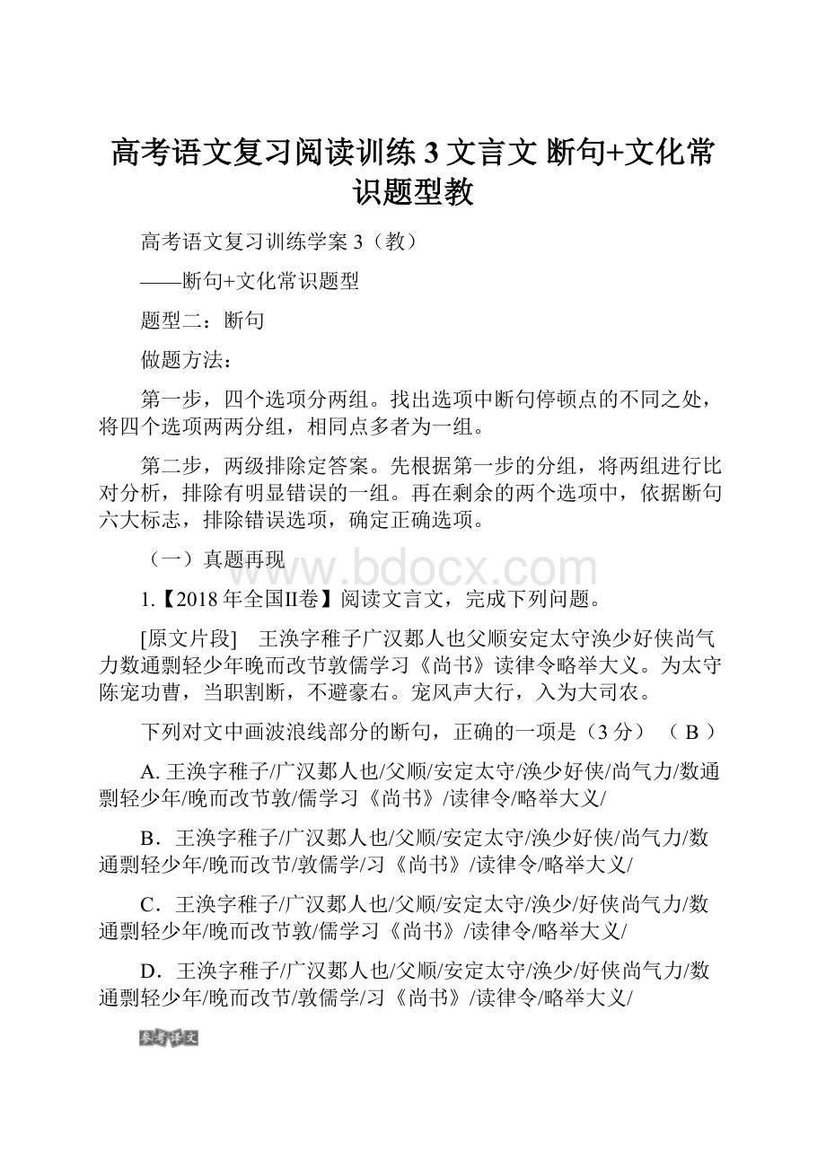 高考语文复习阅读训练3文言文 断句+文化常识题型教.docx_第1页