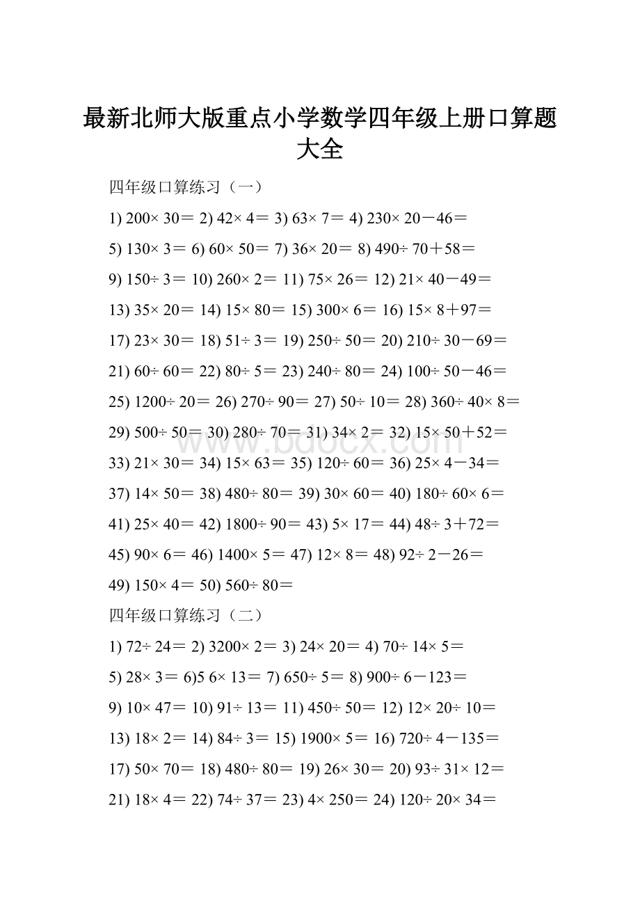 最新北师大版重点小学数学四年级上册口算题大全.docx