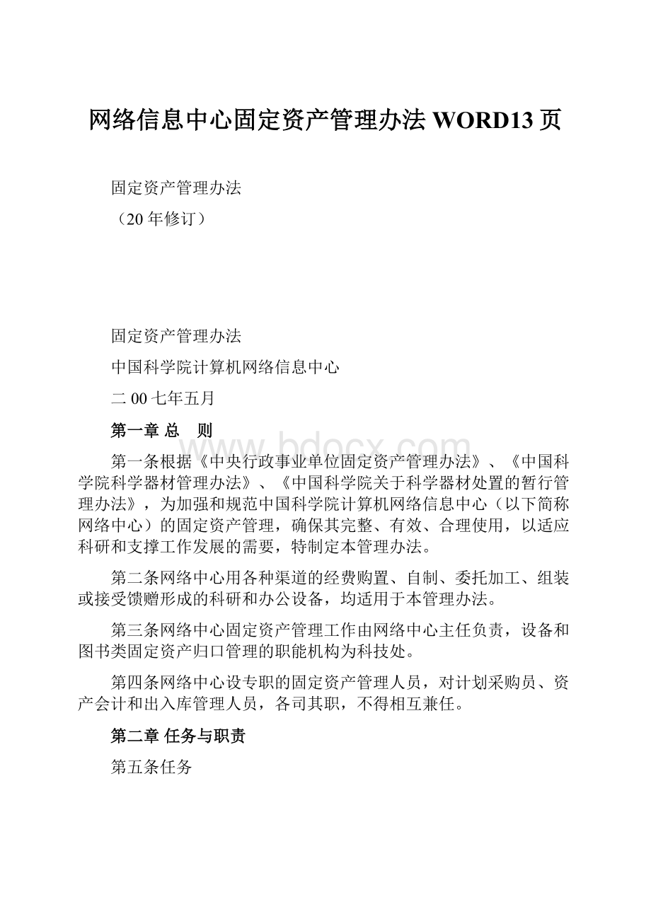 网络信息中心固定资产管理办法WORD13页.docx