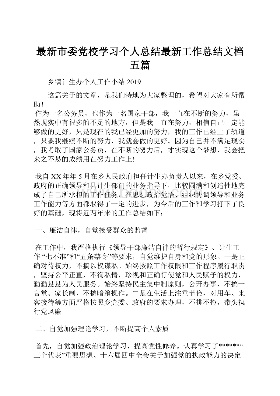 最新市委党校学习个人总结最新工作总结文档五篇.docx