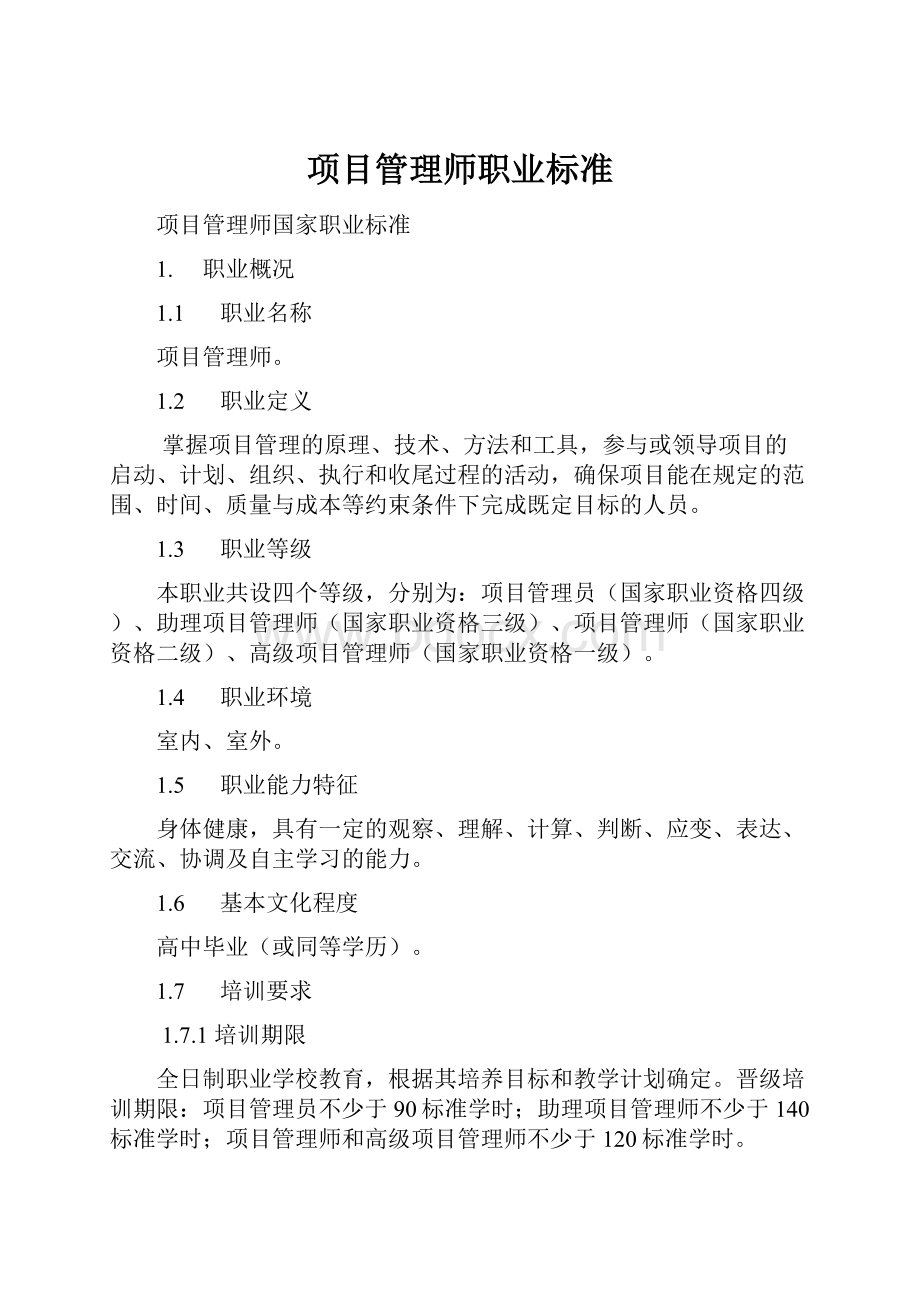 项目管理师职业标准.docx_第1页