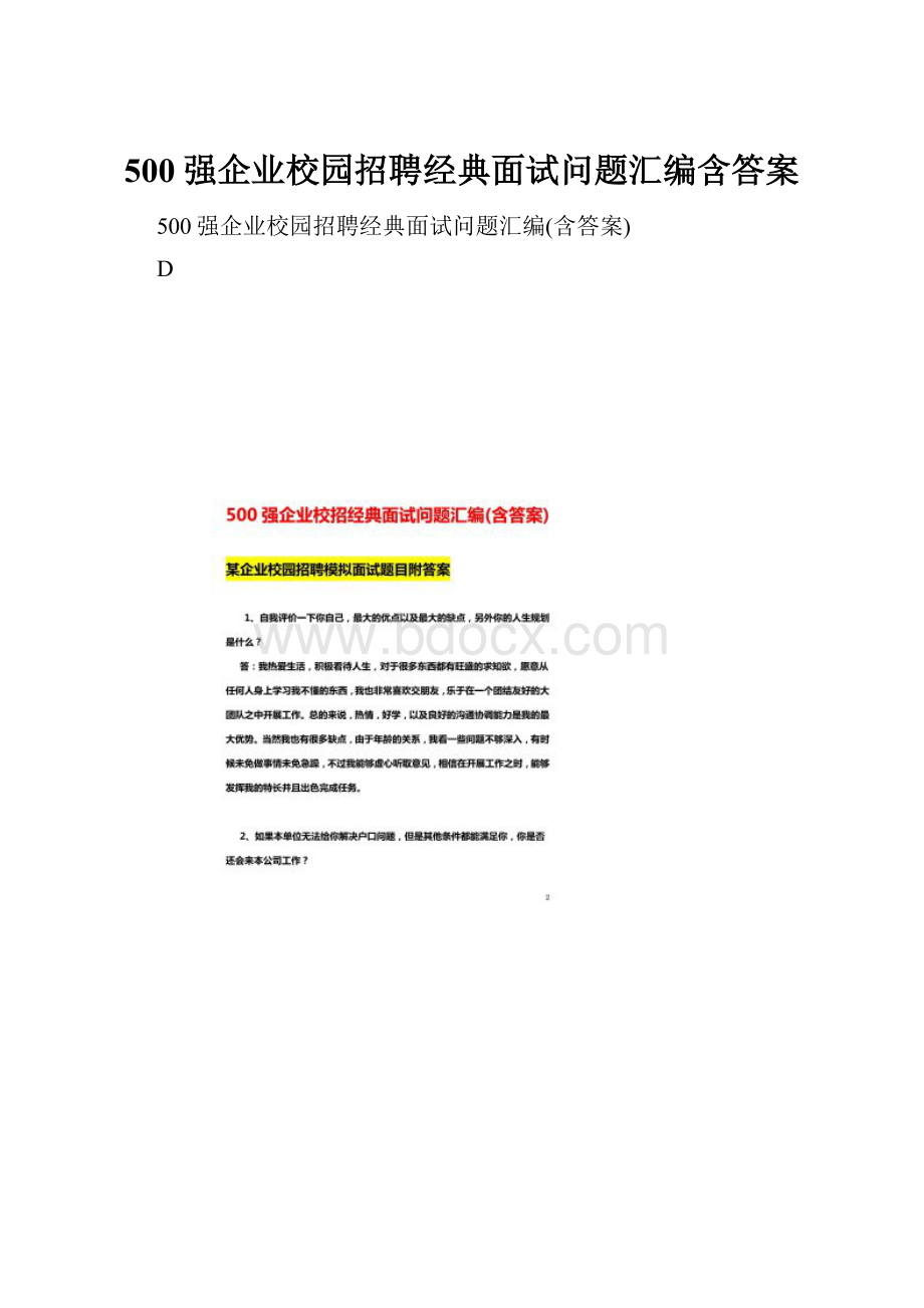 500强企业校园招聘经典面试问题汇编含答案.docx