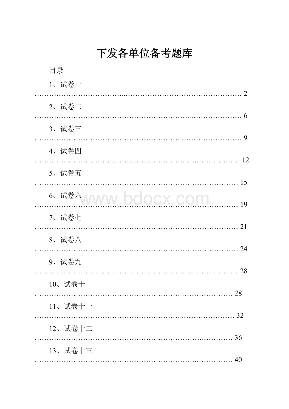 下发各单位备考题库.docx