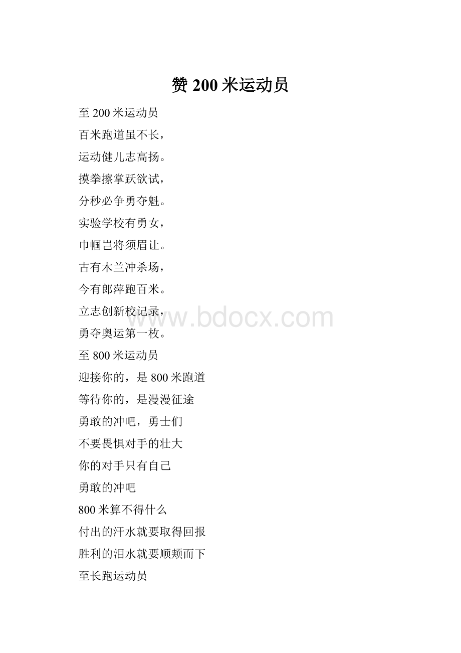 赞200米运动员.docx