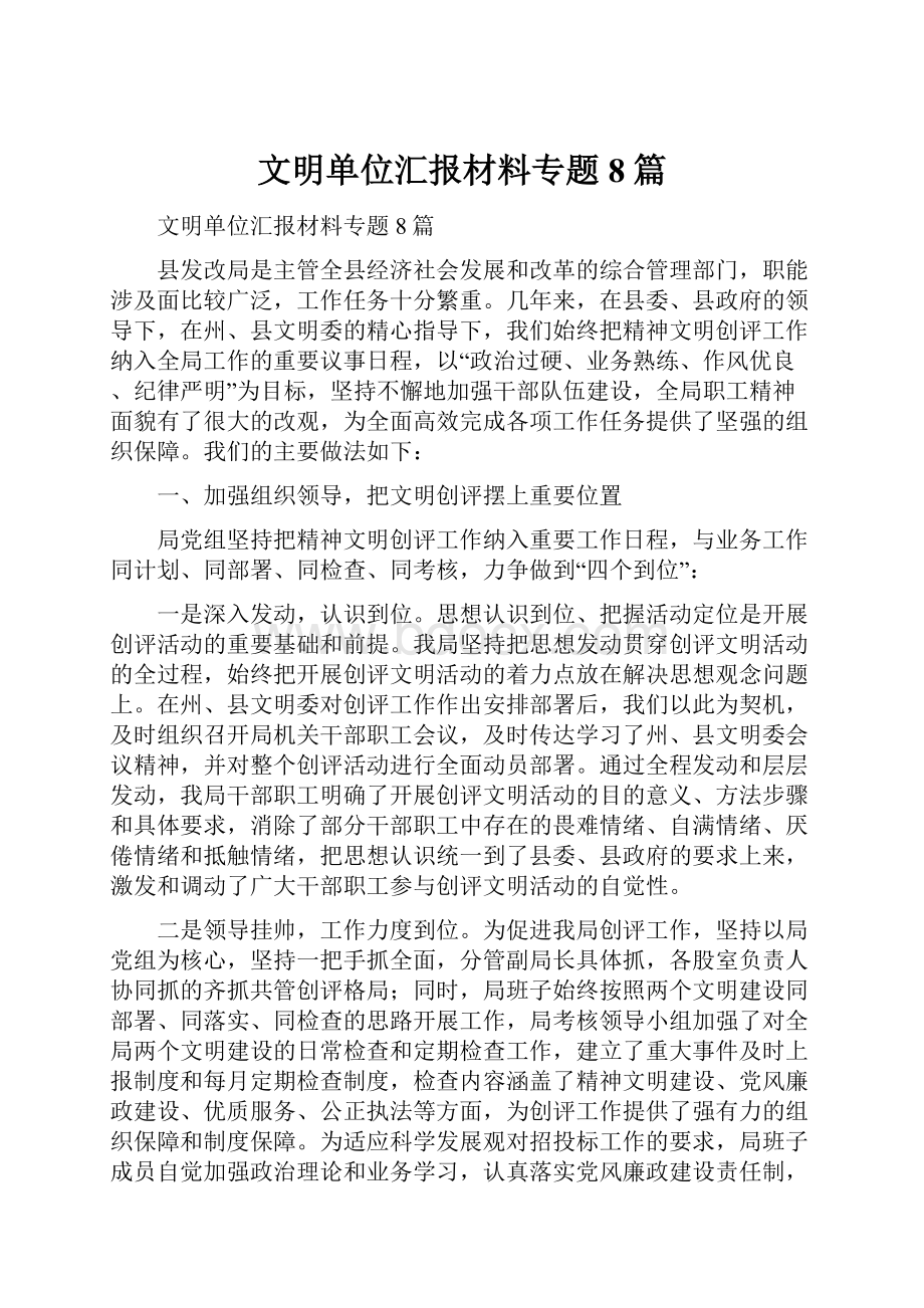 文明单位汇报材料专题8篇.docx_第1页