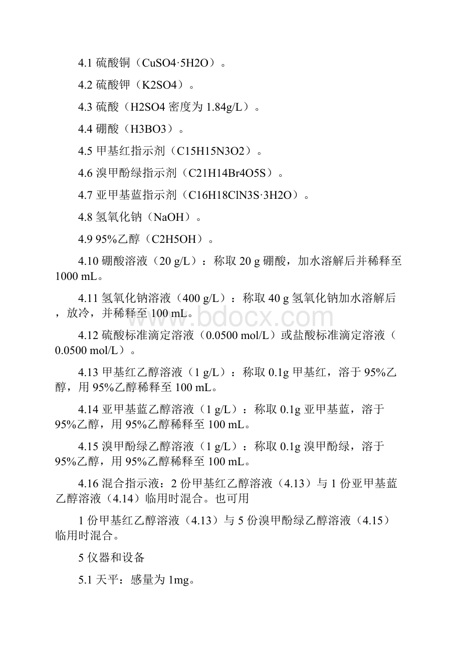 gb50095蛋白质的测定.docx_第3页