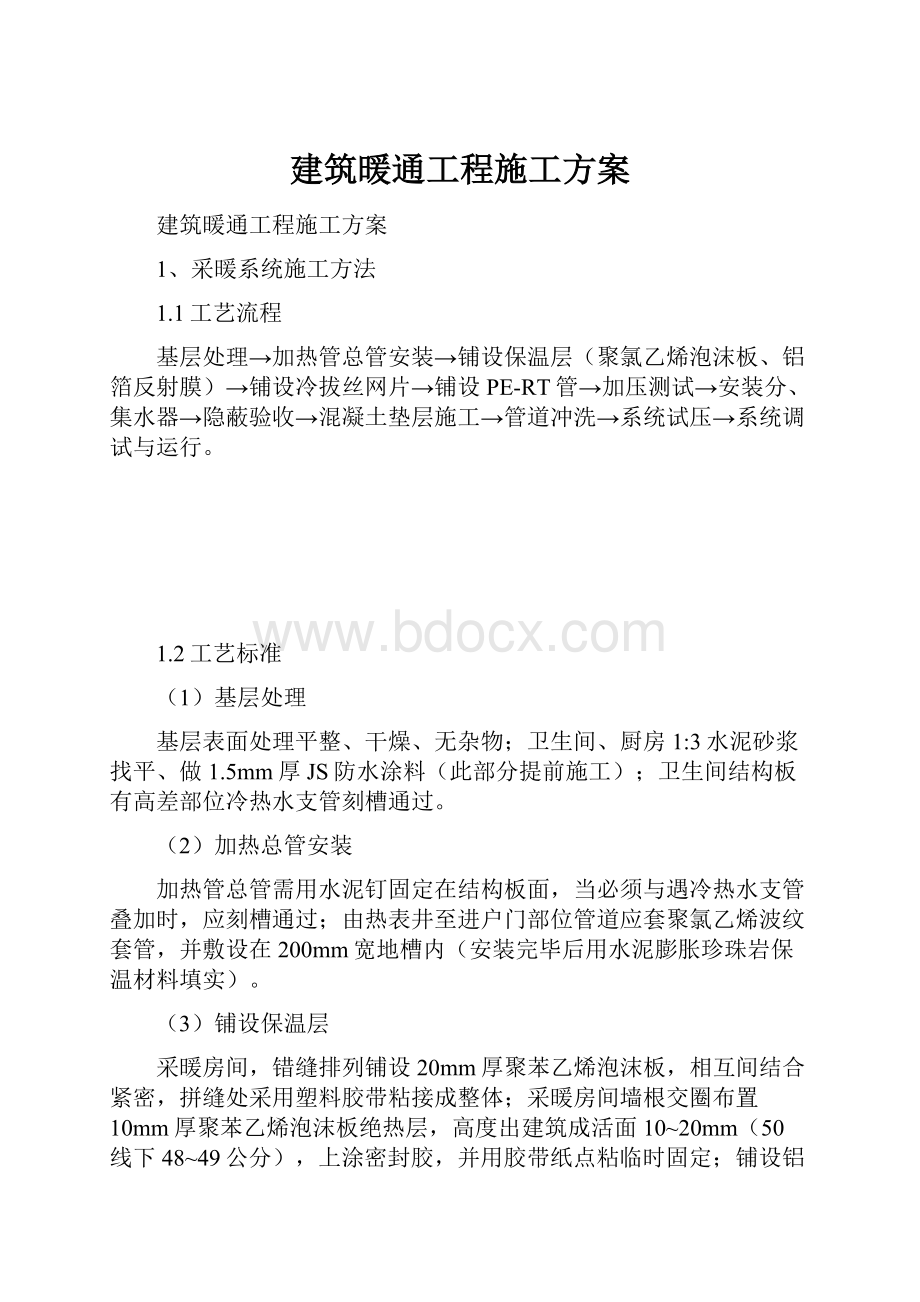 建筑暖通工程施工方案.docx