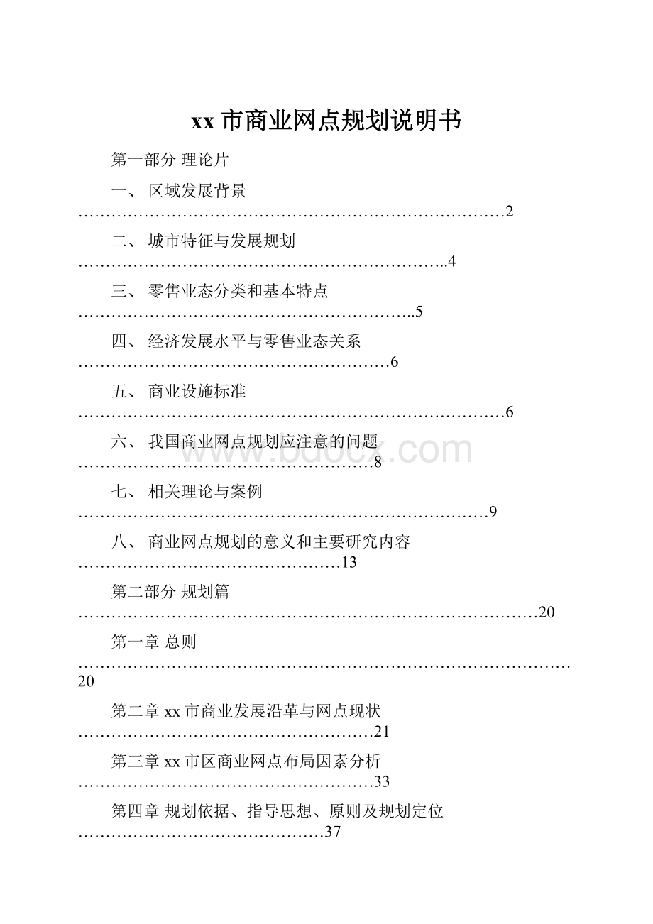 xx市商业网点规划说明书.docx_第1页