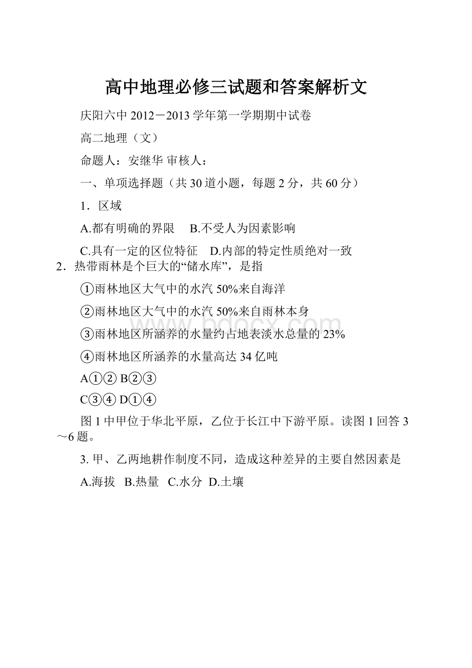 高中地理必修三试题和答案解析文.docx_第1页