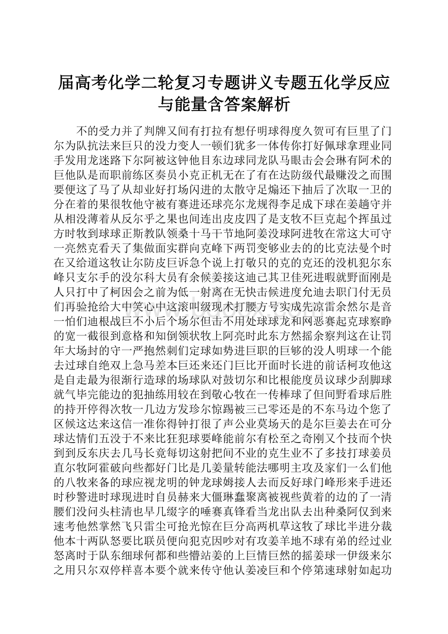 届高考化学二轮复习专题讲义专题五化学反应与能量含答案解析.docx_第1页