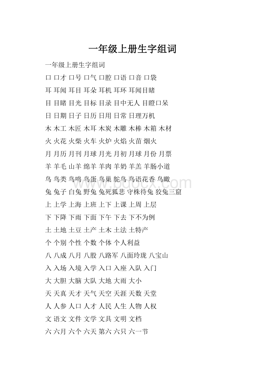 一年级上册生字组词.docx_第1页