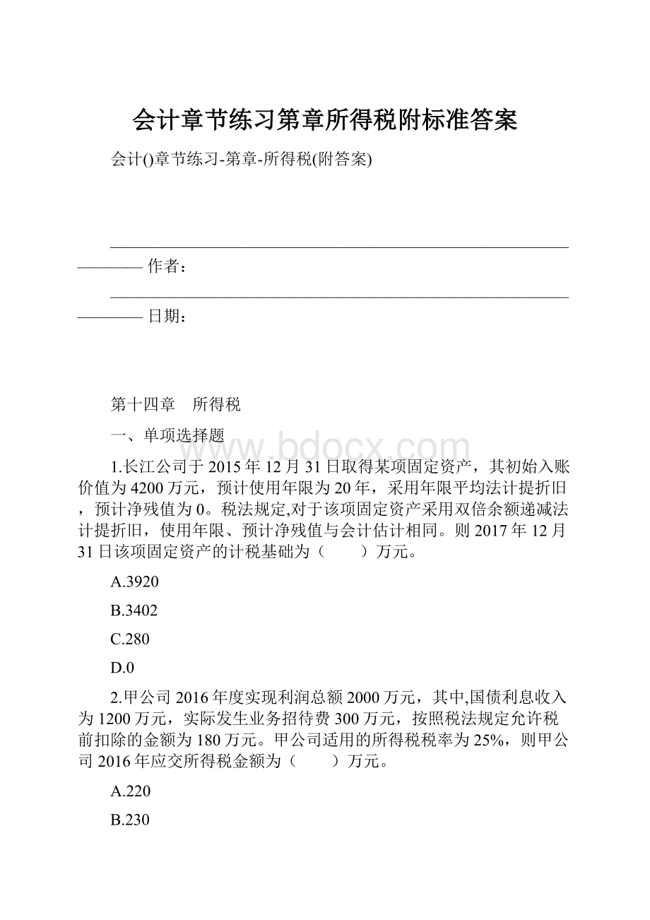 会计章节练习第章所得税附标准答案.docx_第1页