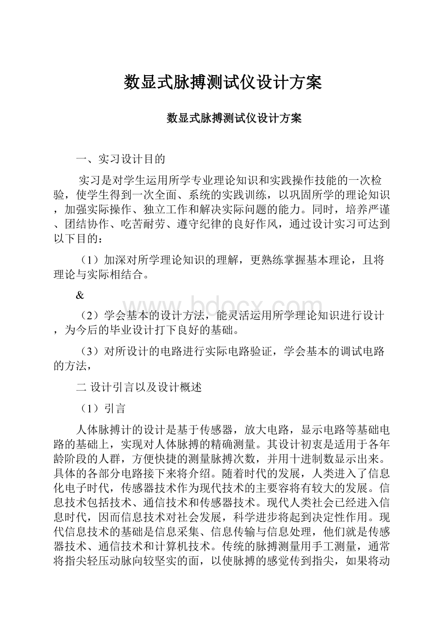 数显式脉搏测试仪设计方案.docx_第1页