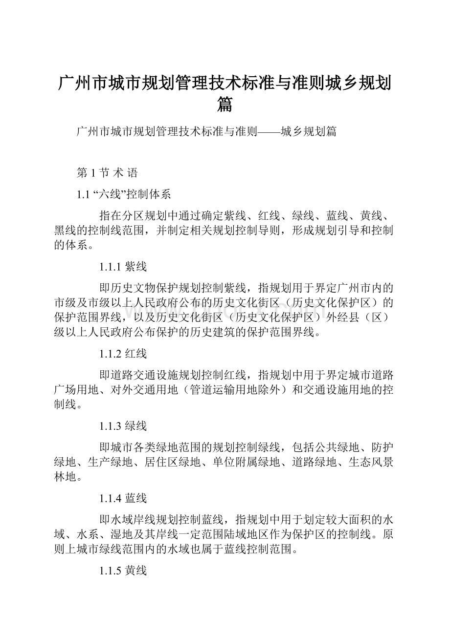 广州市城市规划管理技术标准与准则城乡规划篇.docx