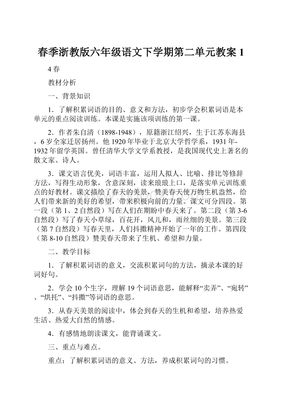 春季浙教版六年级语文下学期第二单元教案1.docx_第1页