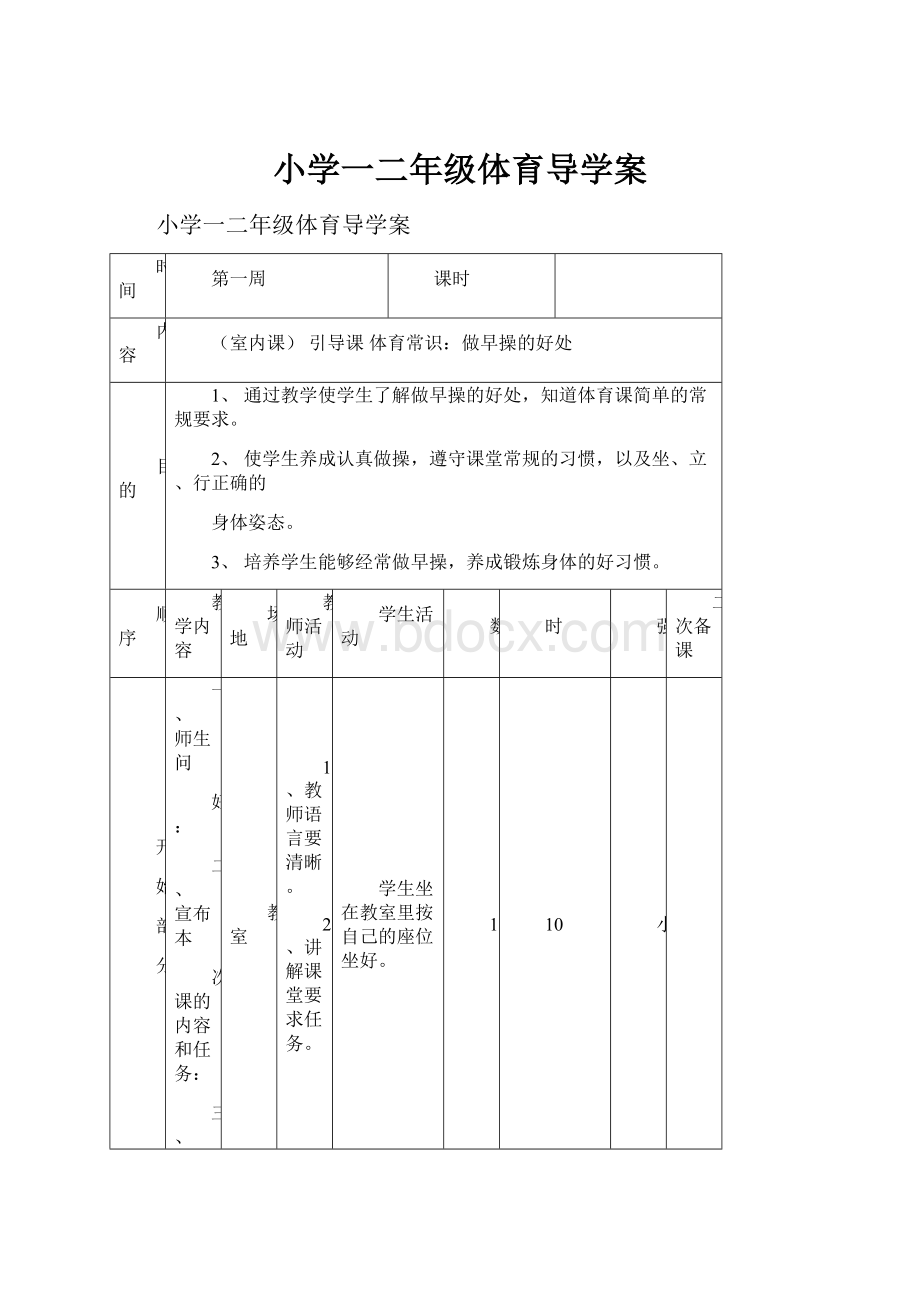 小学一二年级体育导学案.docx_第1页