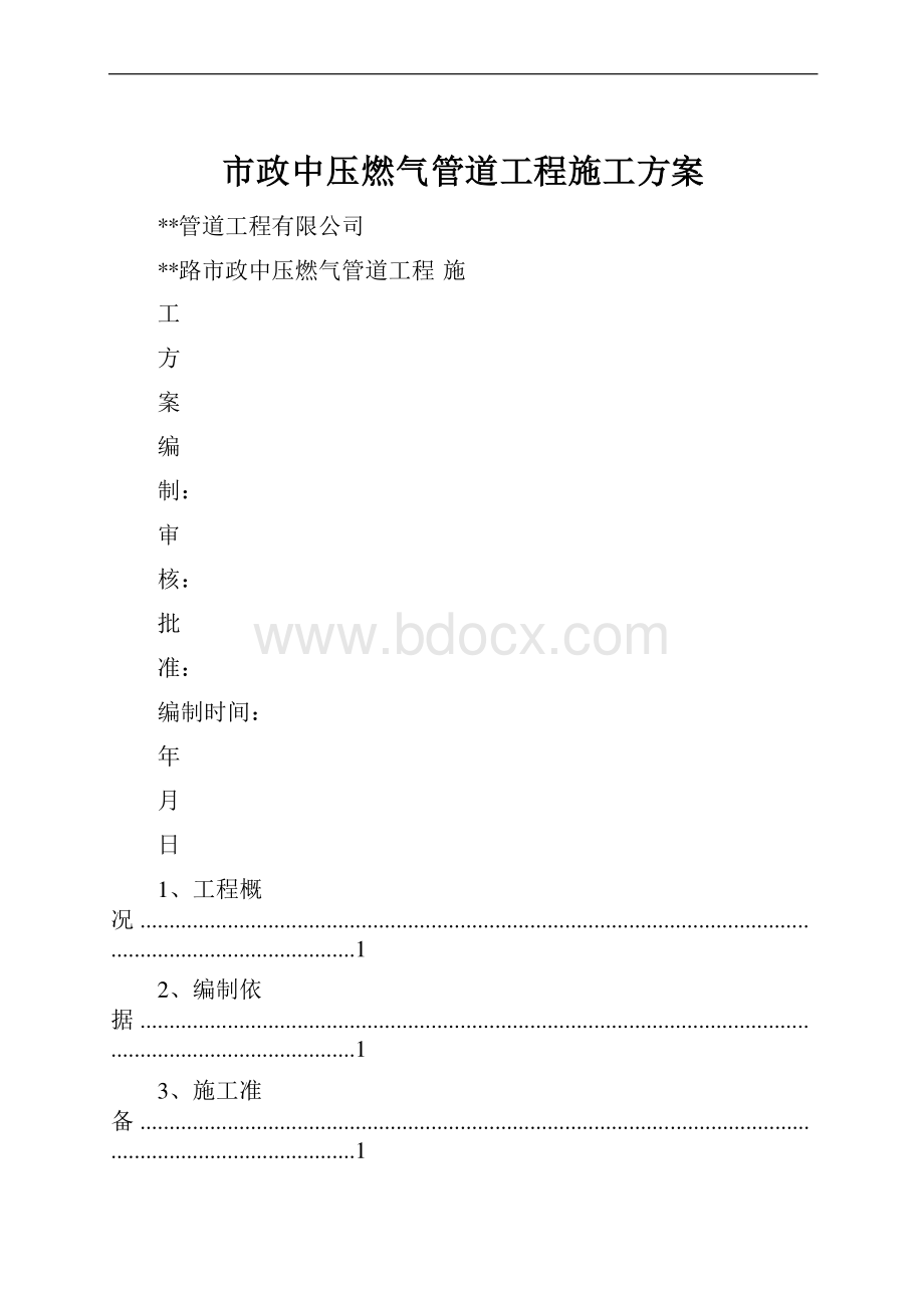 市政中压燃气管道工程施工方案.docx