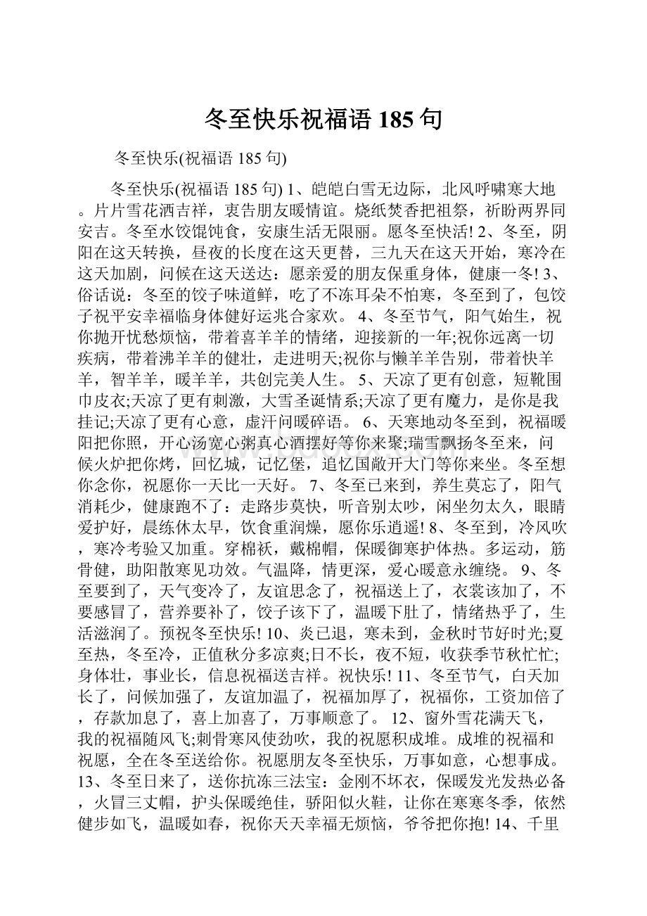 冬至快乐祝福语185句.docx