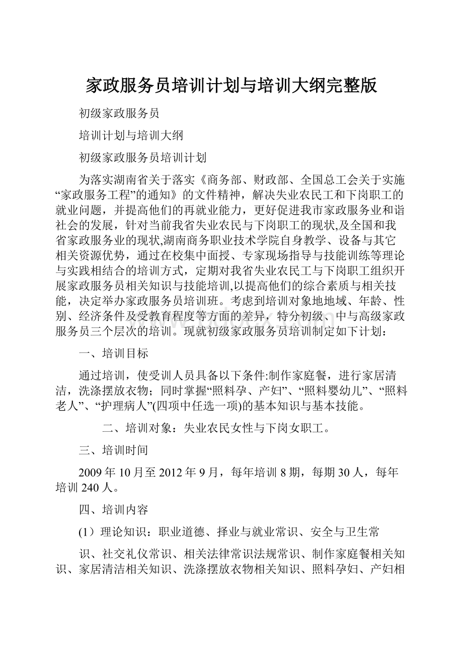 家政服务员培训计划与培训大纲完整版.docx_第1页