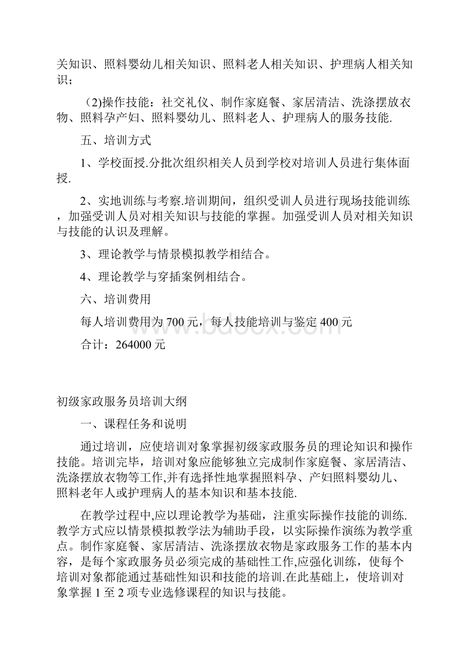 家政服务员培训计划与培训大纲完整版.docx_第2页