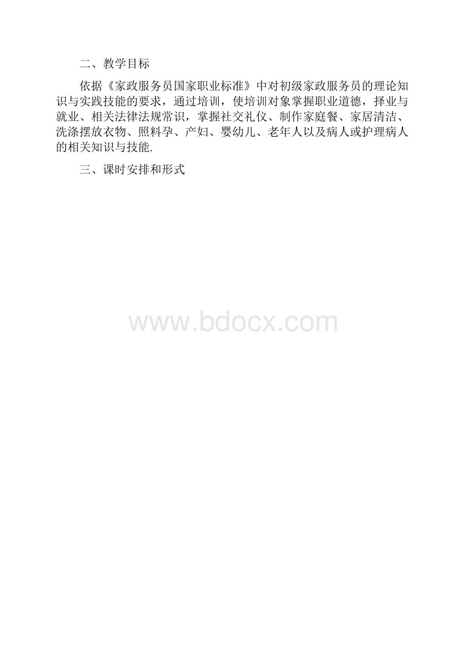 家政服务员培训计划与培训大纲完整版.docx_第3页