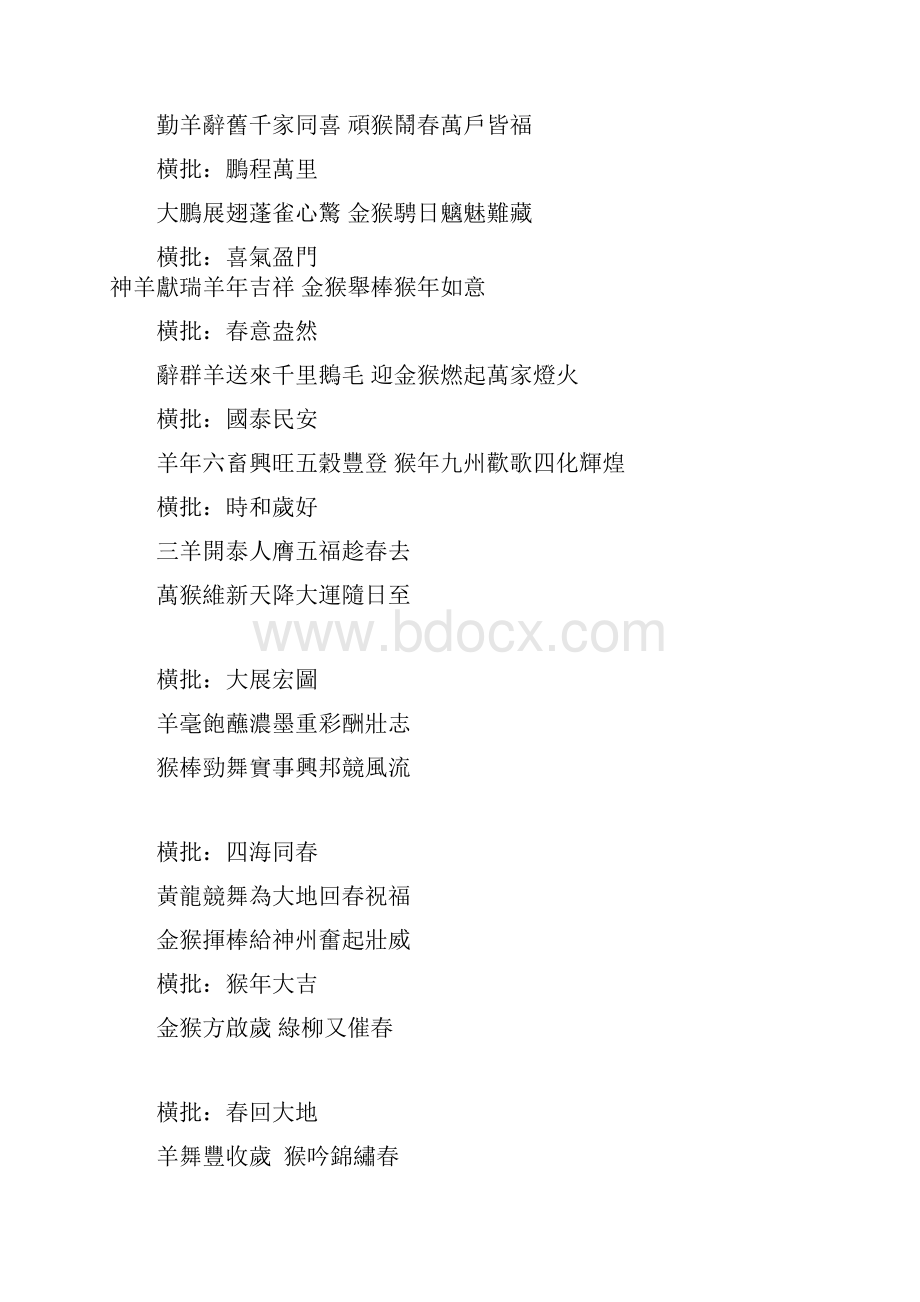 度繁体字春联全套整合带横批.docx_第3页