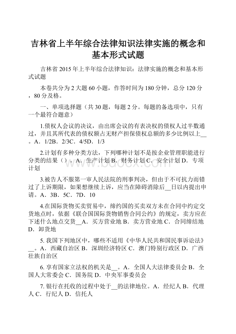 吉林省上半年综合法律知识法律实施的概念和基本形式试题.docx