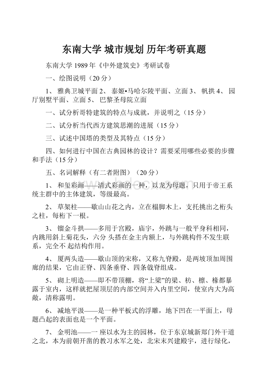 东南大学 城市规划历年考研真题.docx