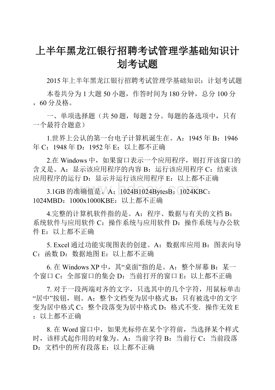 上半年黑龙江银行招聘考试管理学基础知识计划考试题.docx_第1页