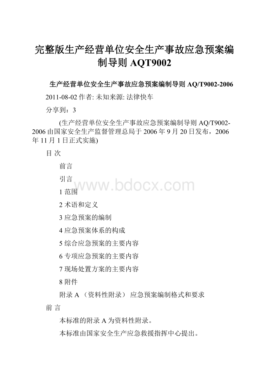 完整版生产经营单位安全生产事故应急预案编制导则AQT9002.docx_第1页