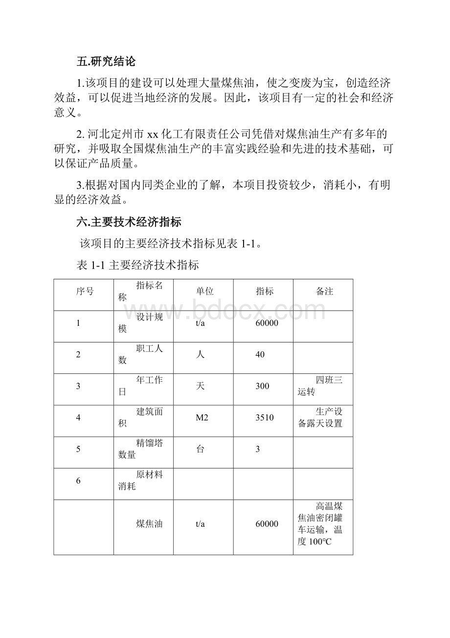 年加工6万吨煤焦油项目可研报告.docx_第3页