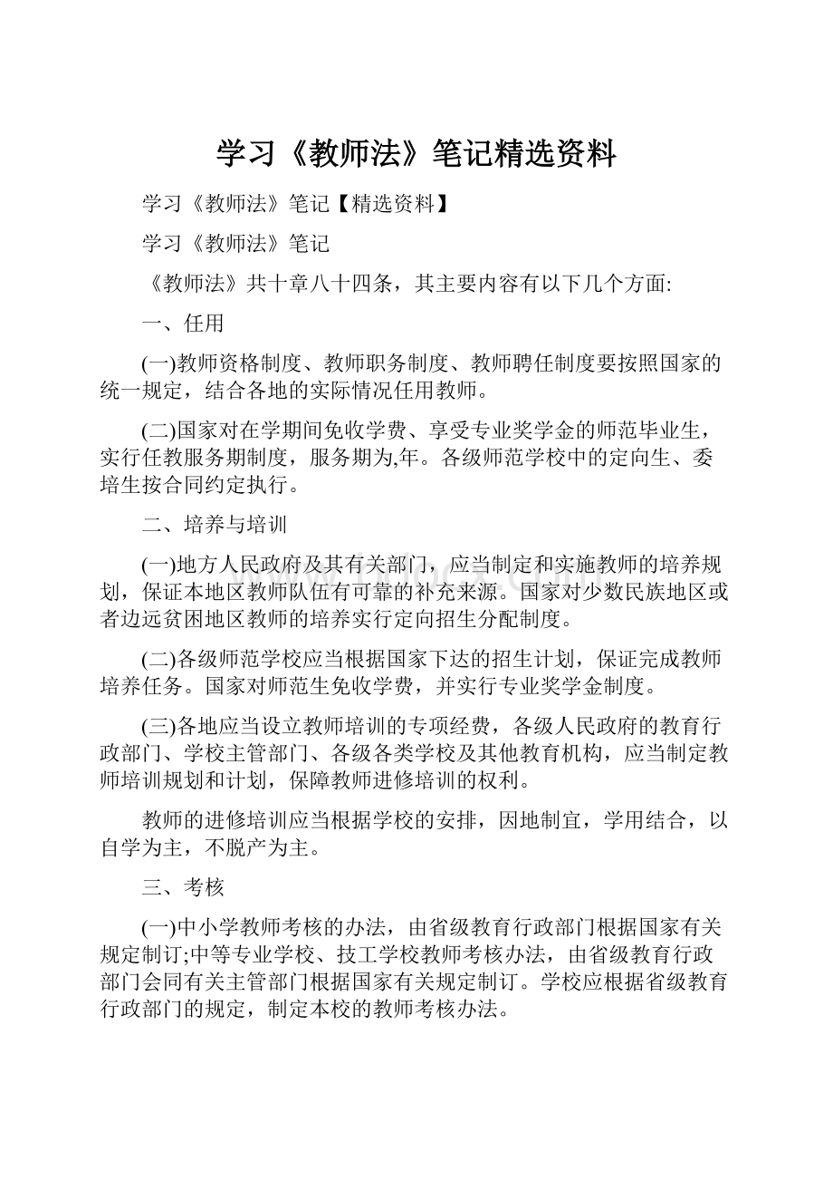 学习《教师法》笔记精选资料.docx