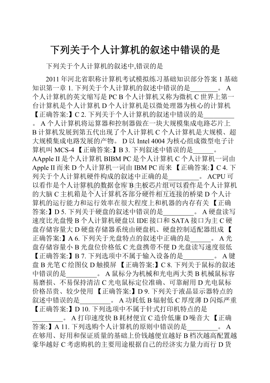 下列关于个人计算机的叙述中错误的是.docx_第1页