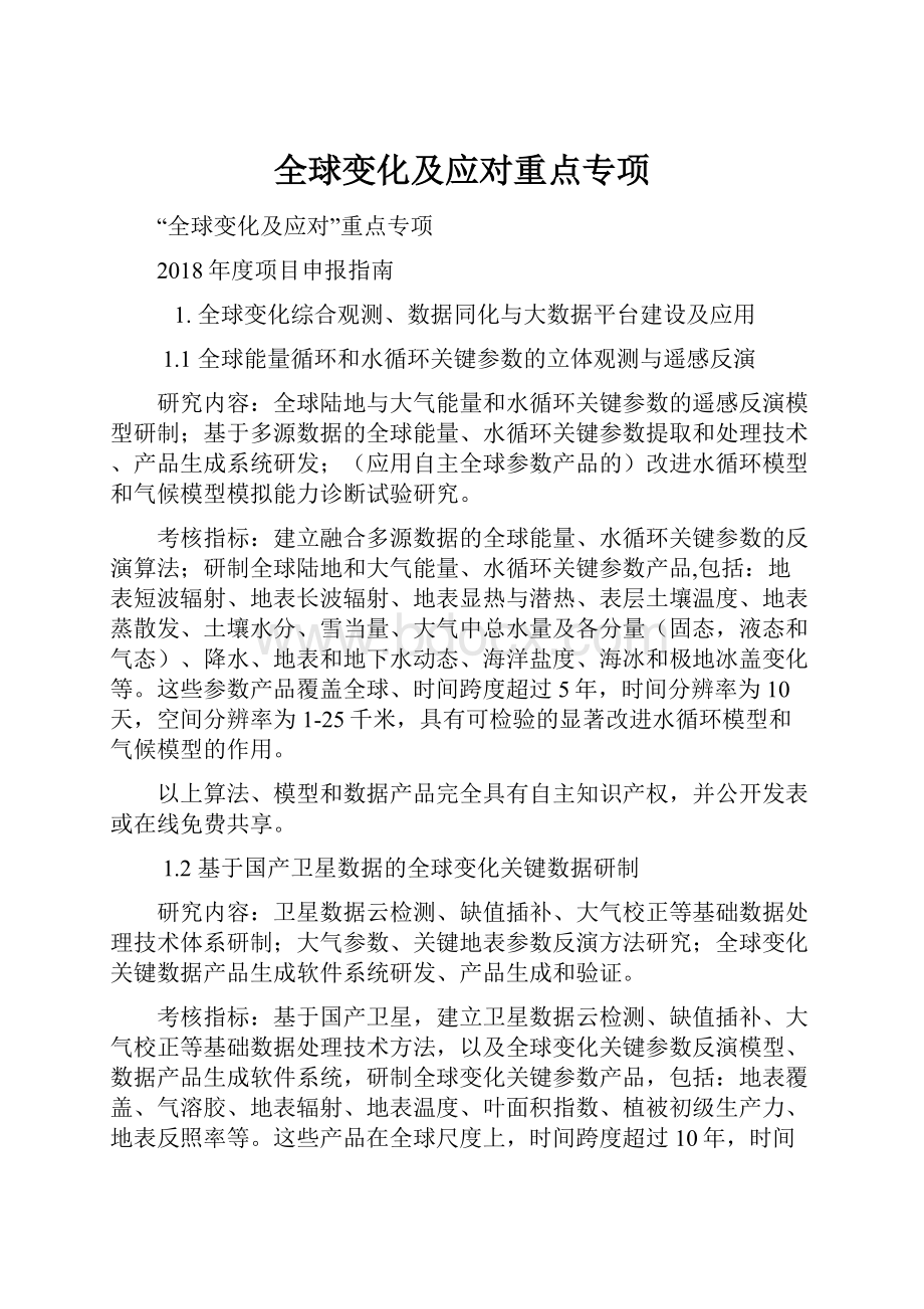 全球变化及应对重点专项.docx