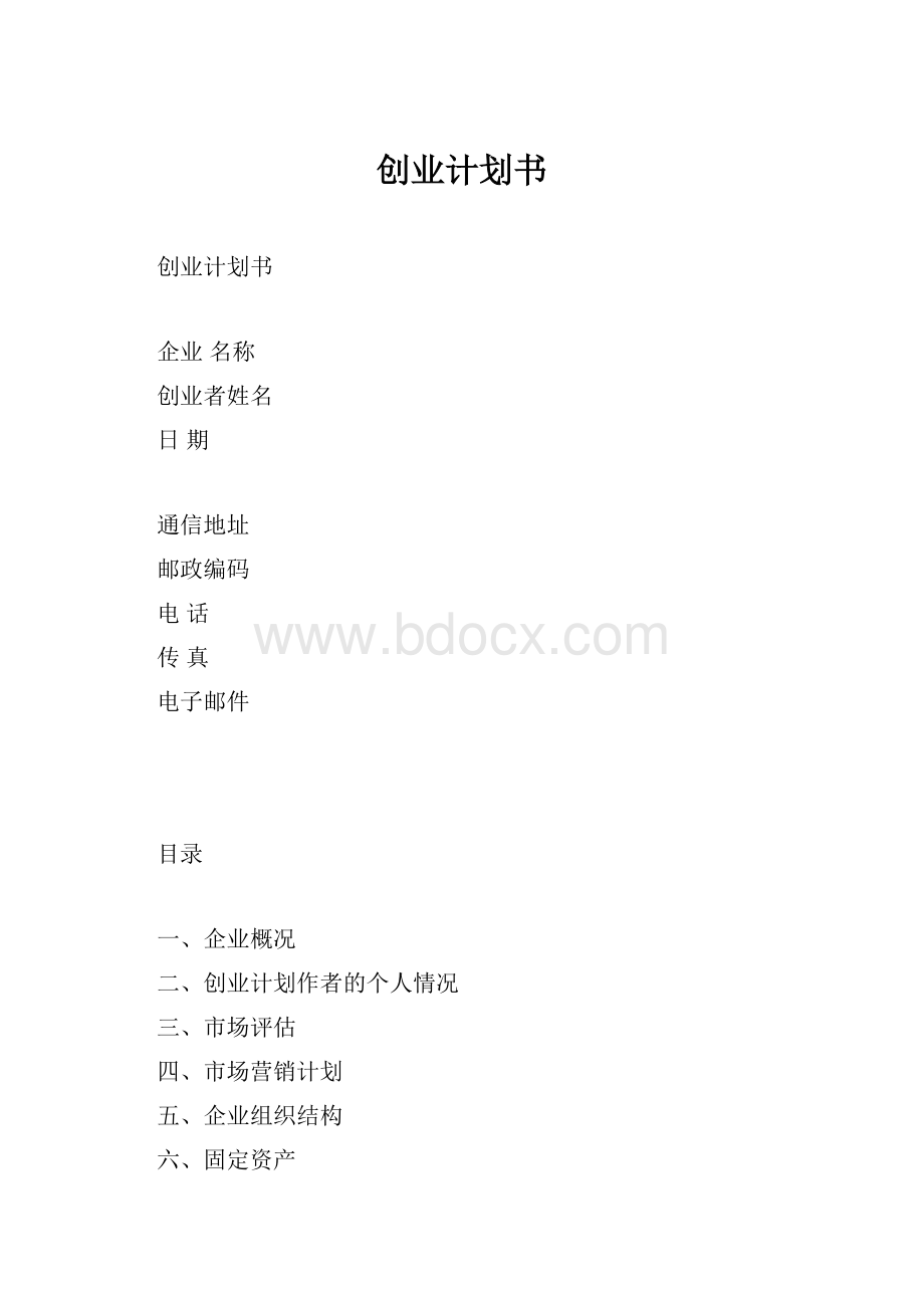 创业计划书.docx