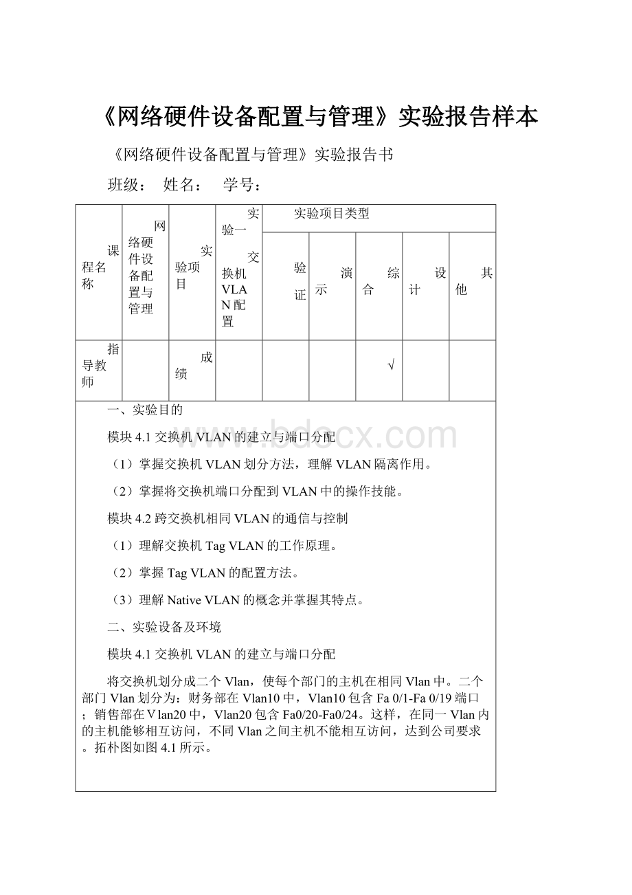 《网络硬件设备配置与管理》实验报告样本.docx