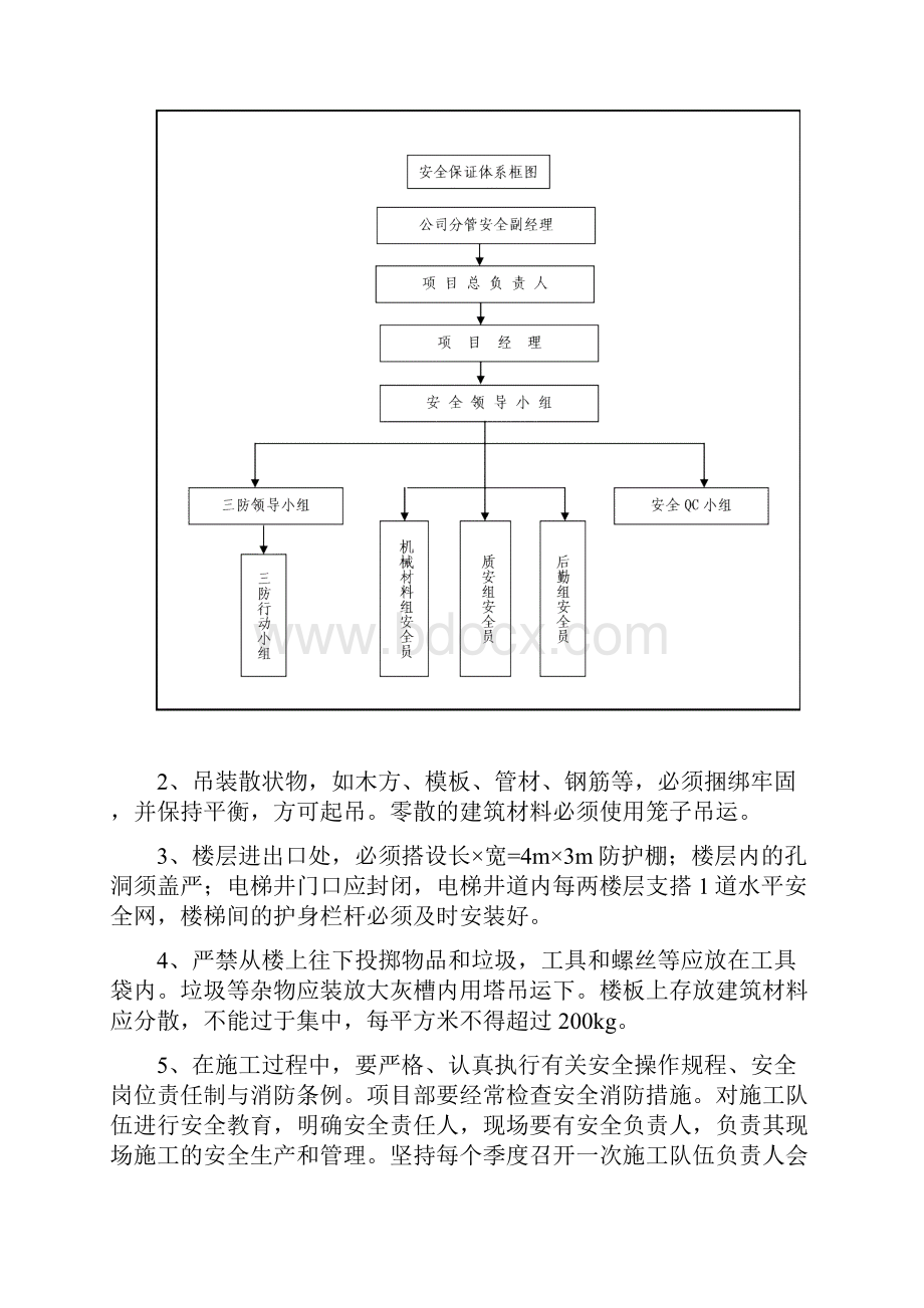 保证安全技术措施.docx_第2页