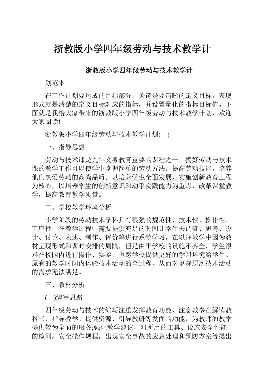 浙教版小学四年级劳动与技术教学计.docx_第1页