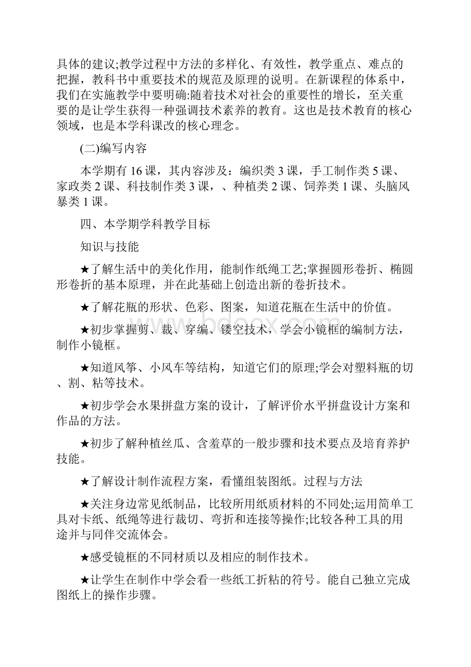 浙教版小学四年级劳动与技术教学计.docx_第2页