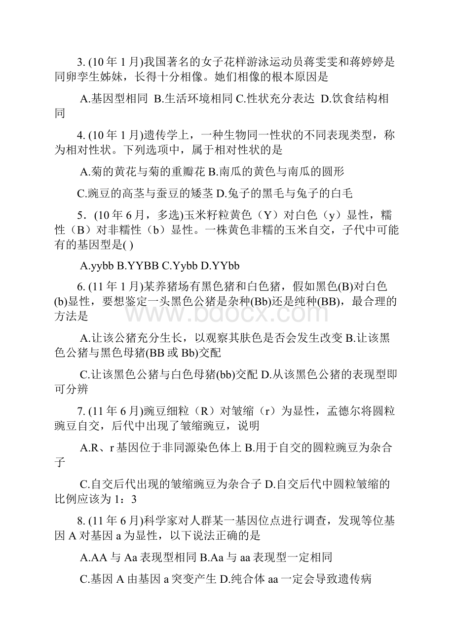 历年广东高中生物学业水平测试分章汇总必修二和必修三.docx_第2页