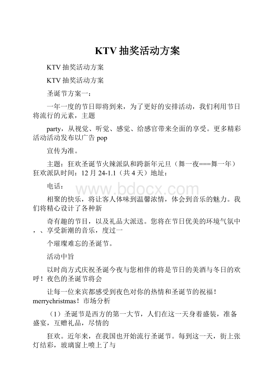 KTV抽奖活动方案.docx