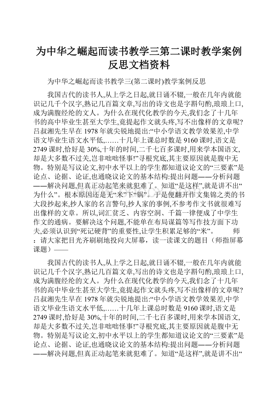 为中华之崛起而读书教学三第二课时教学案例反思文档资料.docx_第1页