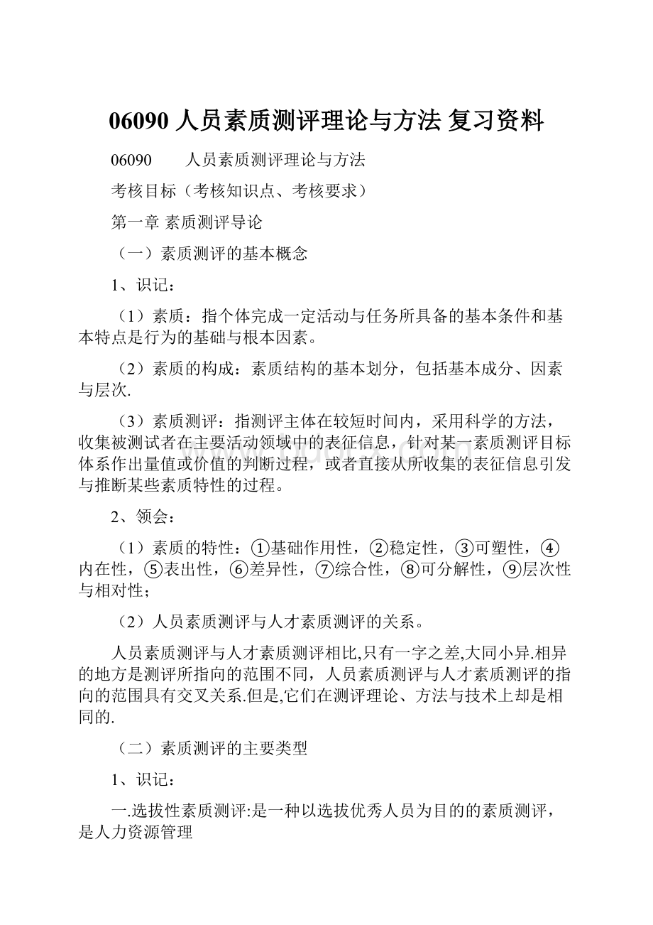 06090 人员素质测评理论与方法 复习资料.docx_第1页