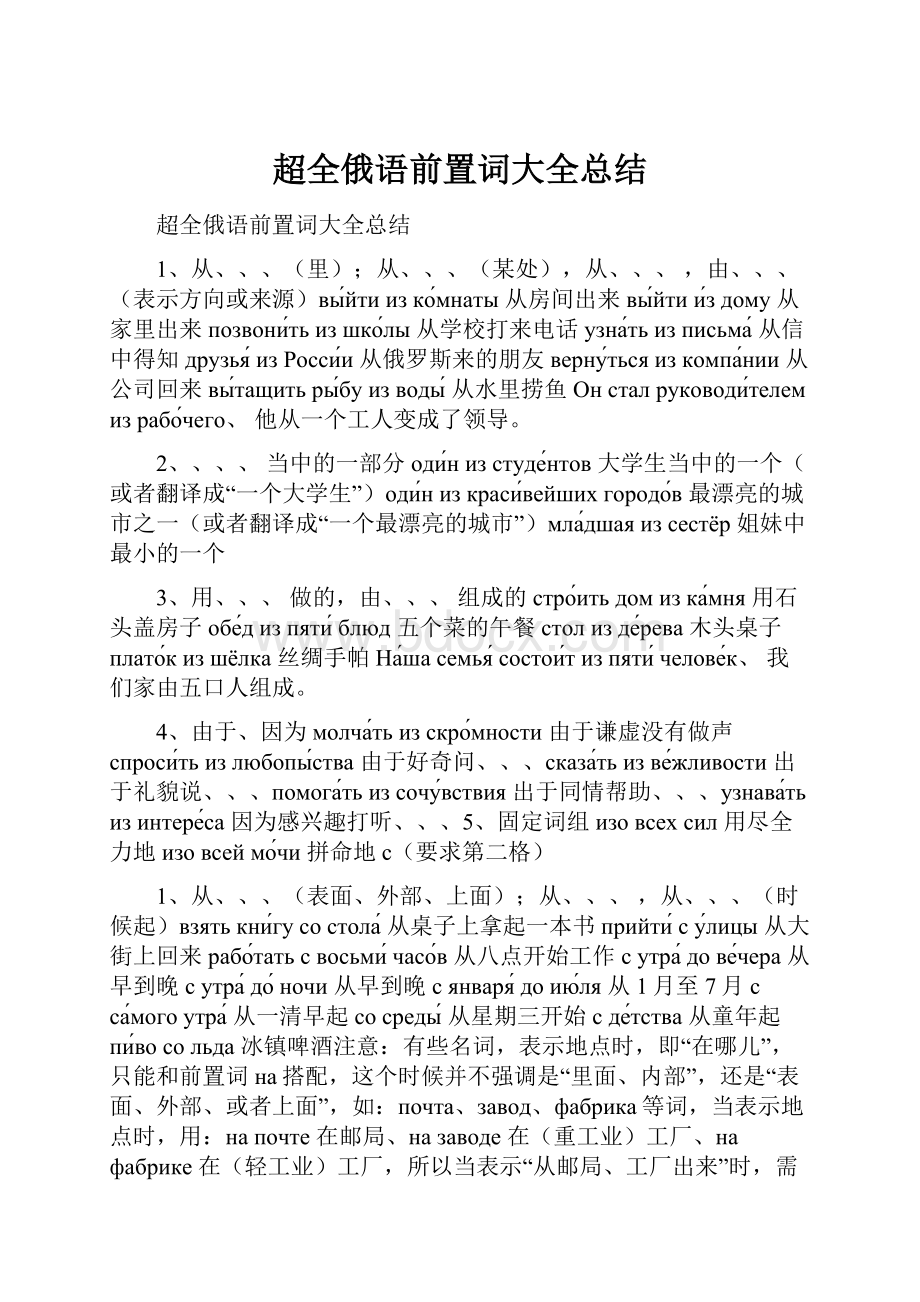 超全俄语前置词大全总结.docx_第1页